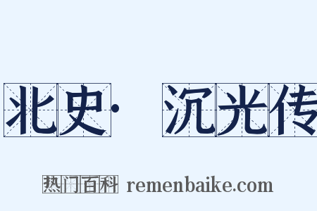 北史·沉光传是什么意思的图片